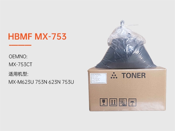 HBMF-MX-753復印機墨粉