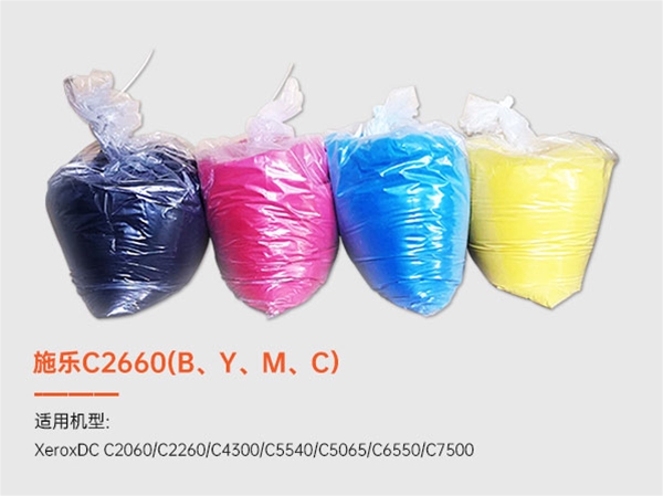 施樂C2660(B、Y、M、C）彩色墨粉
