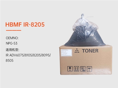 HBMF-IR-8205復印機墨粉