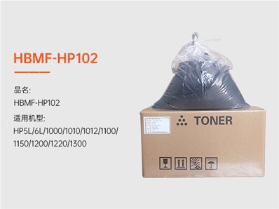 HBMF-HP102打印機墨粉